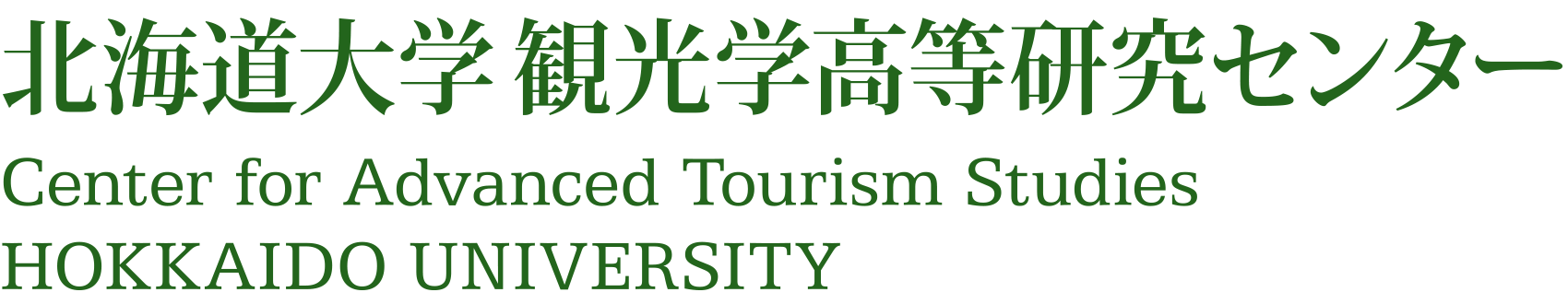 Center For Advanced Tourism Studies HOKKAIDO UNIVERSITY